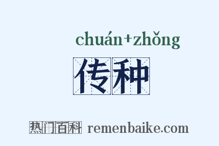传种是什么意思的图片